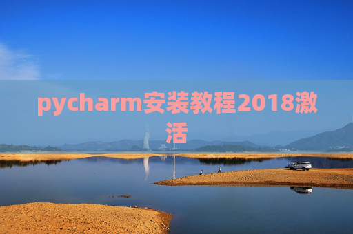 pycharm安装教程2018激活