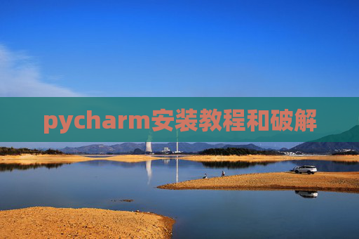 pycharm安装教程和破解