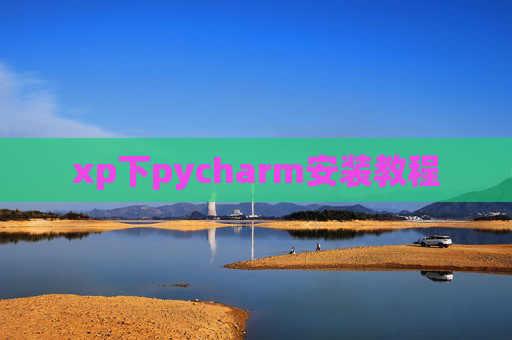 xp下pycharm安装教程