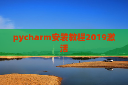 pycharm安装教程2019激活